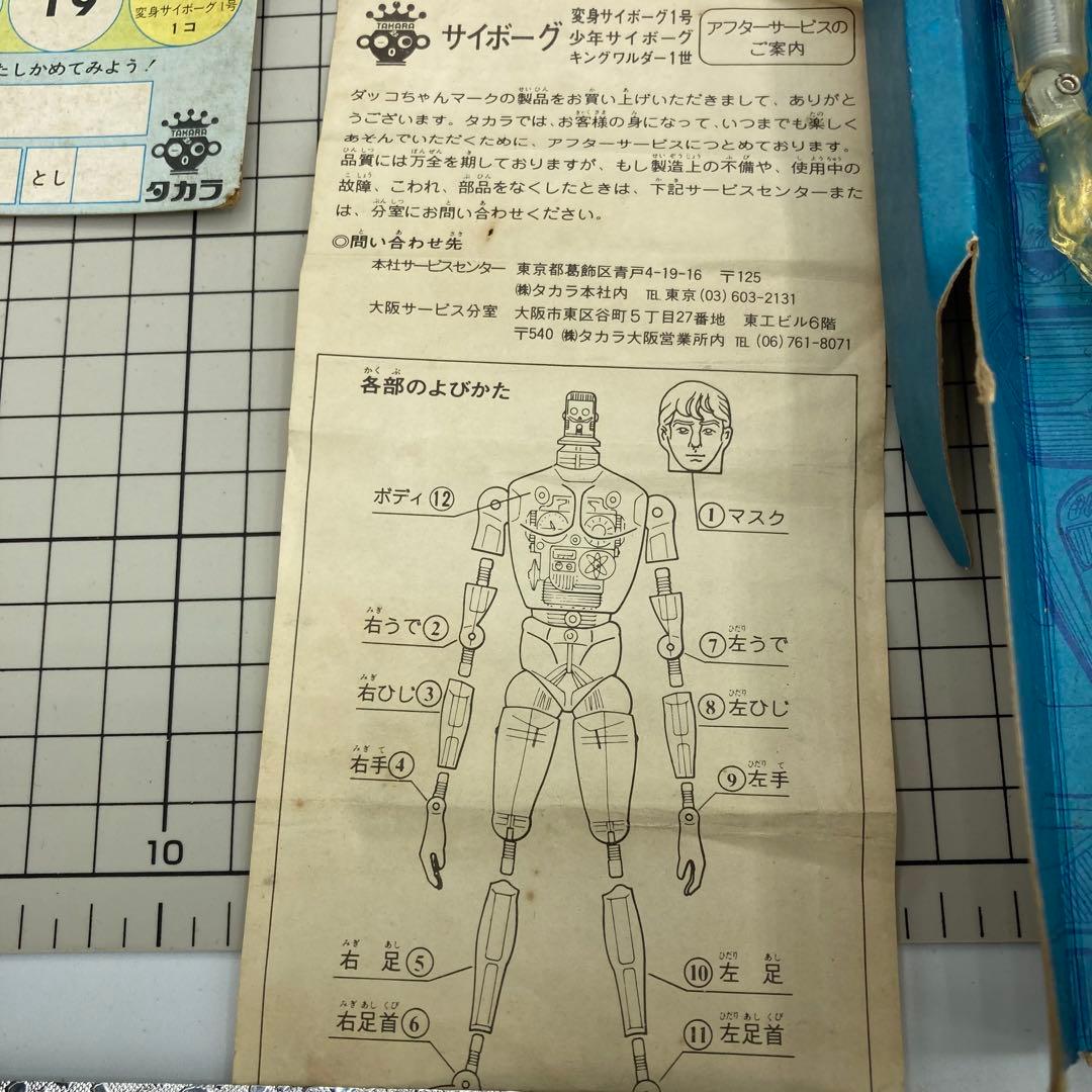旧タカラ 当時物　変身サイボーグ1号　シルバー　取説付き