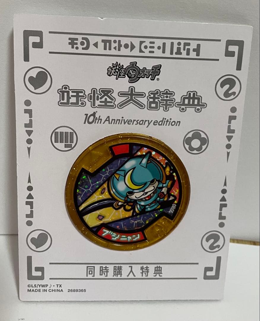 DX妖怪ウォッチ 10th Anniversary edition