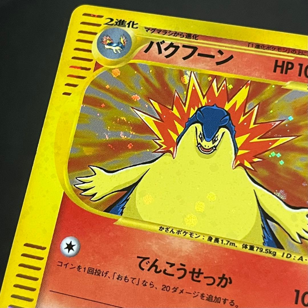 【良品-準美品-全面ホロ】ポケモンカード eカード バクフーン プロモ