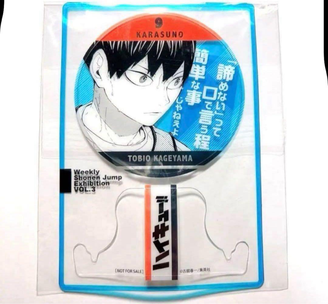 ハイキュー　ジャンプ展　ファン感謝デー　記念証　影山飛雄