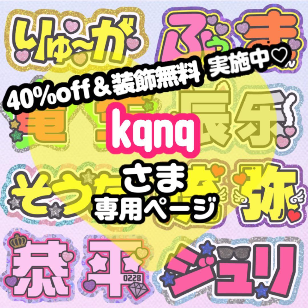 【10/7発】kqnq様 うちわ文字 連結 折りたたみ オーダー 団扇屋さん