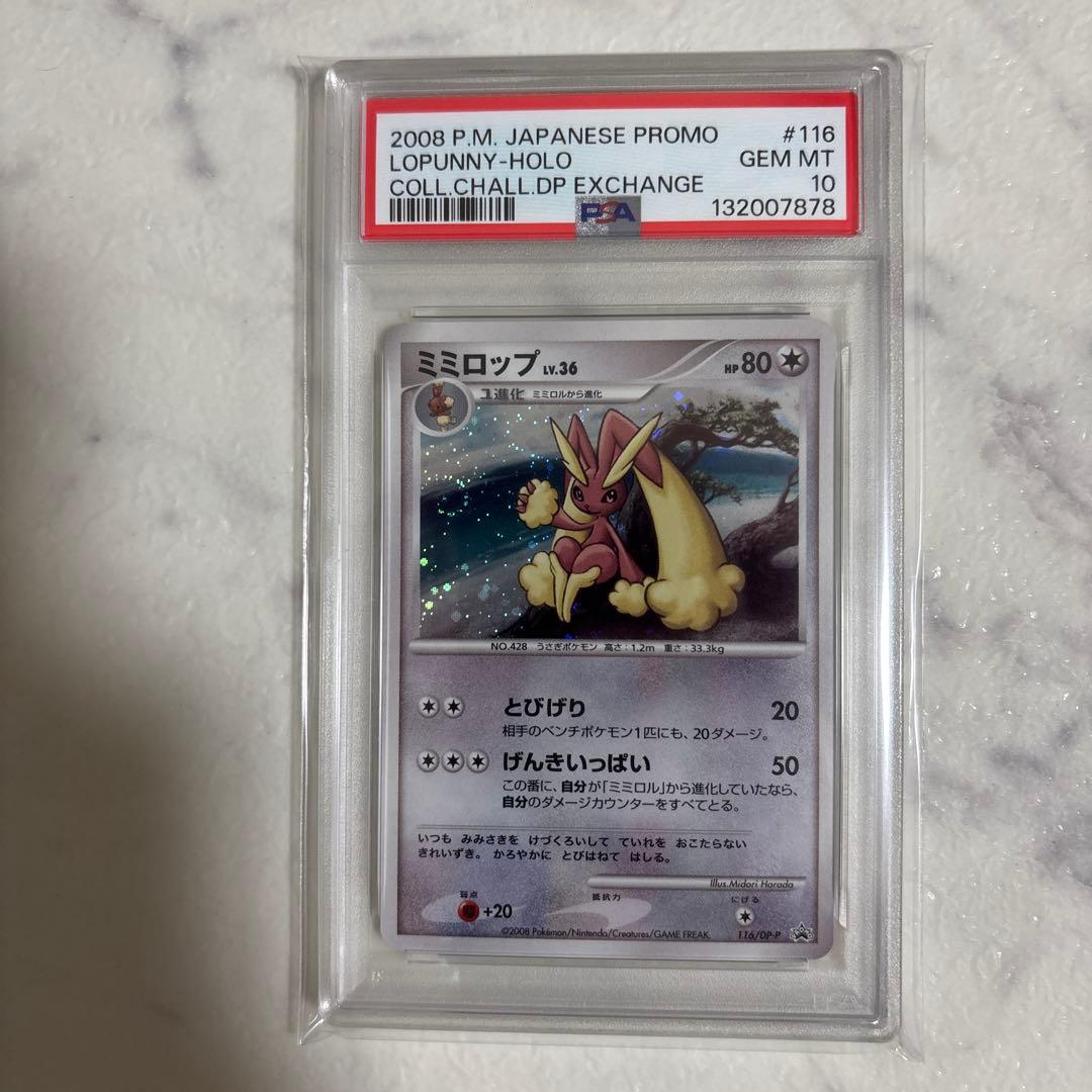 ミミロップ　Lv36 psa10