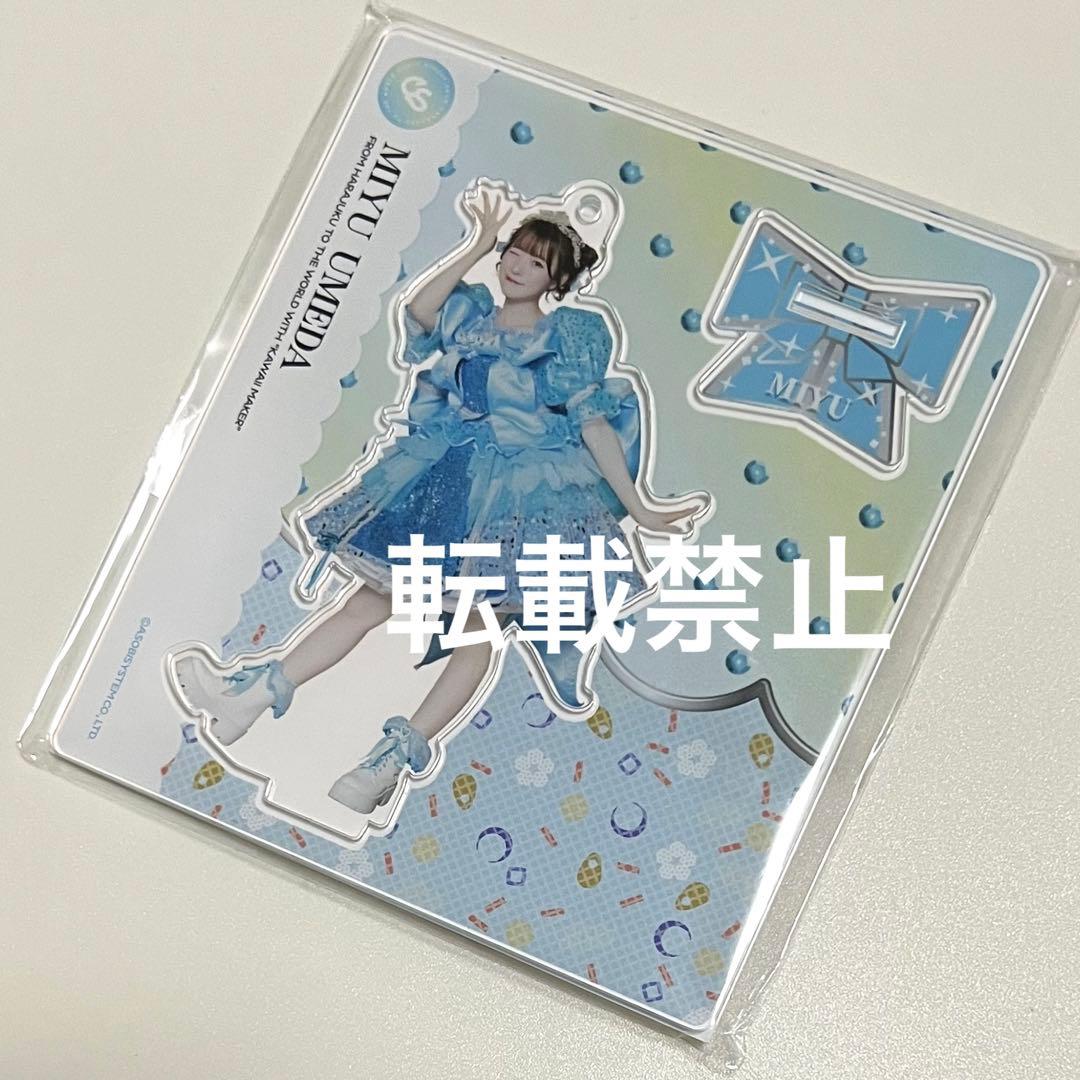 梅田みゆ アクスタ specialめいくあっぷ衣装 1周年ツアー衣装