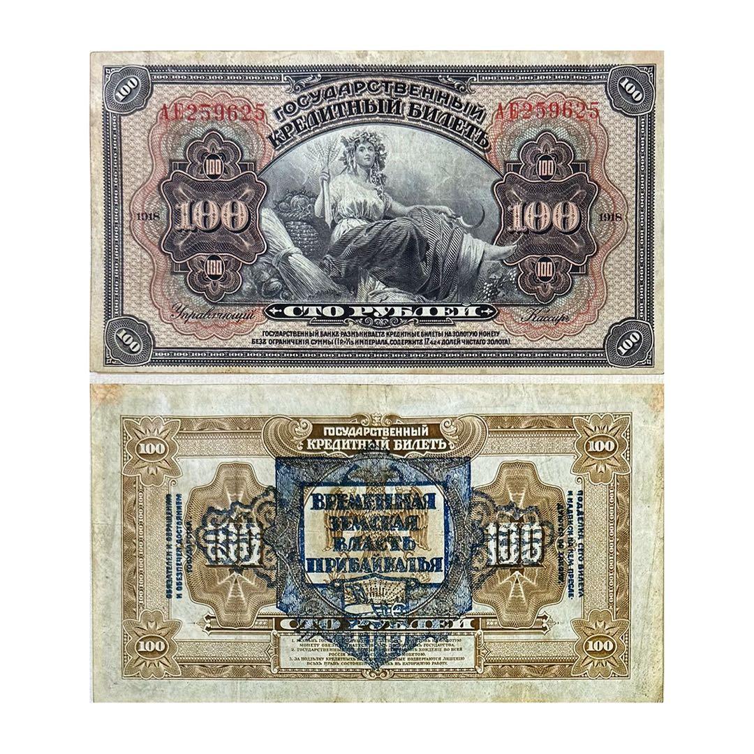 ロシア・東シベリア100ルーブル1918(1920)年・バイカル沿岸臨時政府