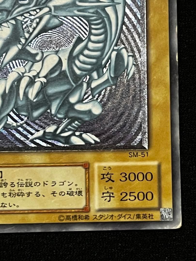 遊戯王　青眼の白龍　SM-51 アルティメット （UL） レリーフ