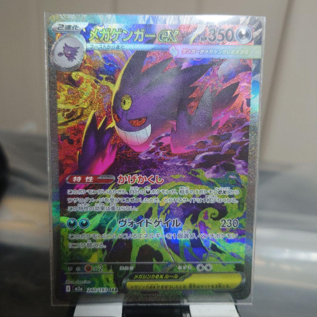 ポケモンカード　メガゲンガーEX　SAR