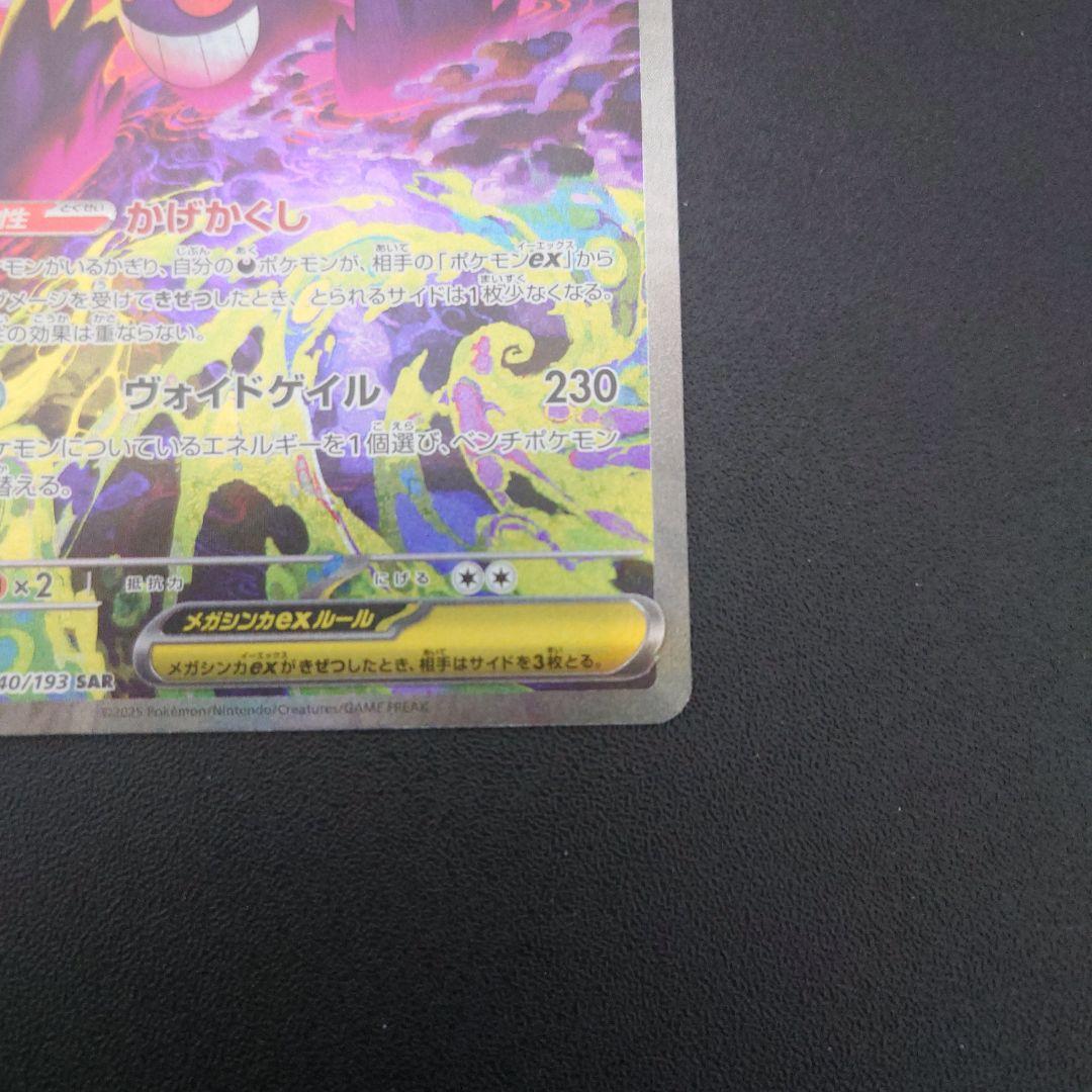 ポケモンカード　メガゲンガーEX　SAR