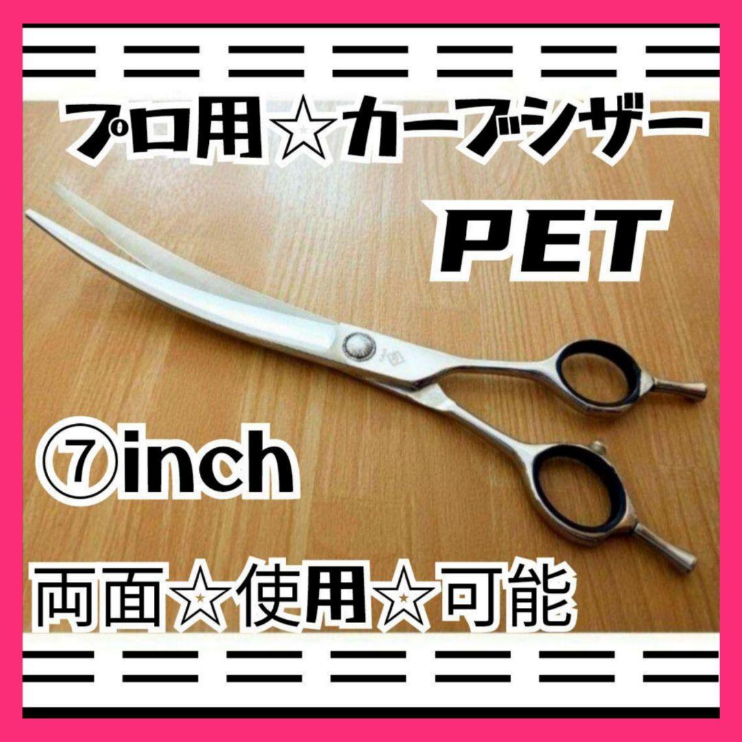 スパッと快適に切れるカーブシザートリミング犬トリマーペット✨ママミングも◎ハサミ