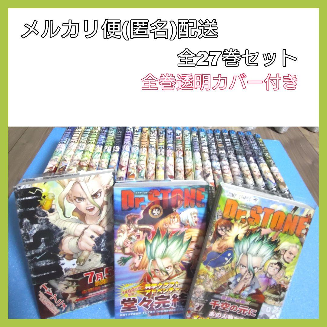 Dr.STONE 全巻セット 1〜27巻 透明カバー付き ドクターストーン