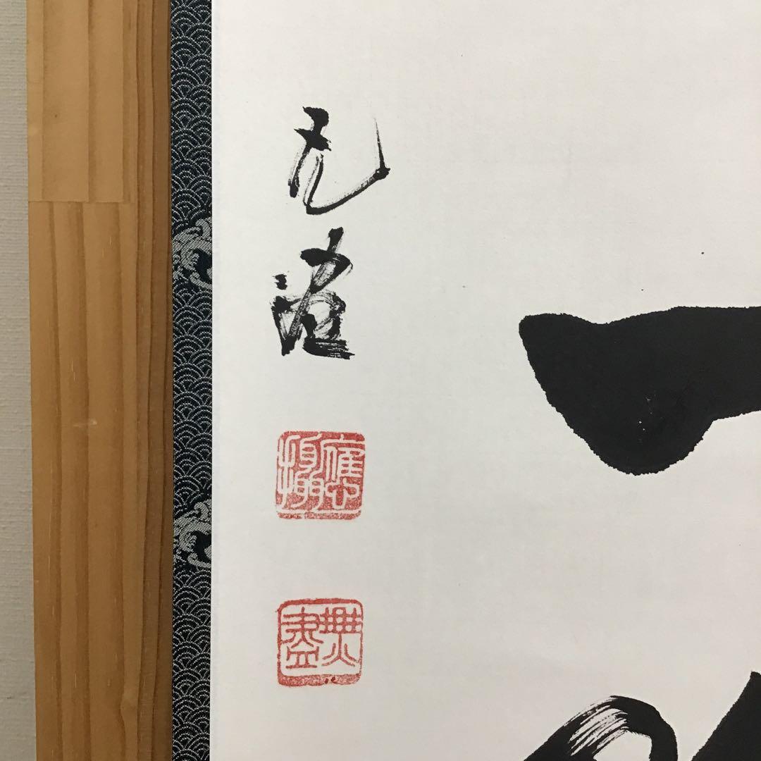 K茶道具　掛軸　紅爐一點雪　佛国寺　共箱　紙箱　S991KJ