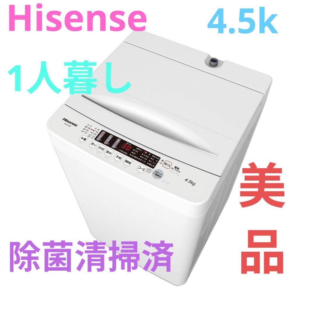 ハイセンス 洗濯機 4.5kg 1-2人用 激流洗浄 風乾燥 簡単操作 美品