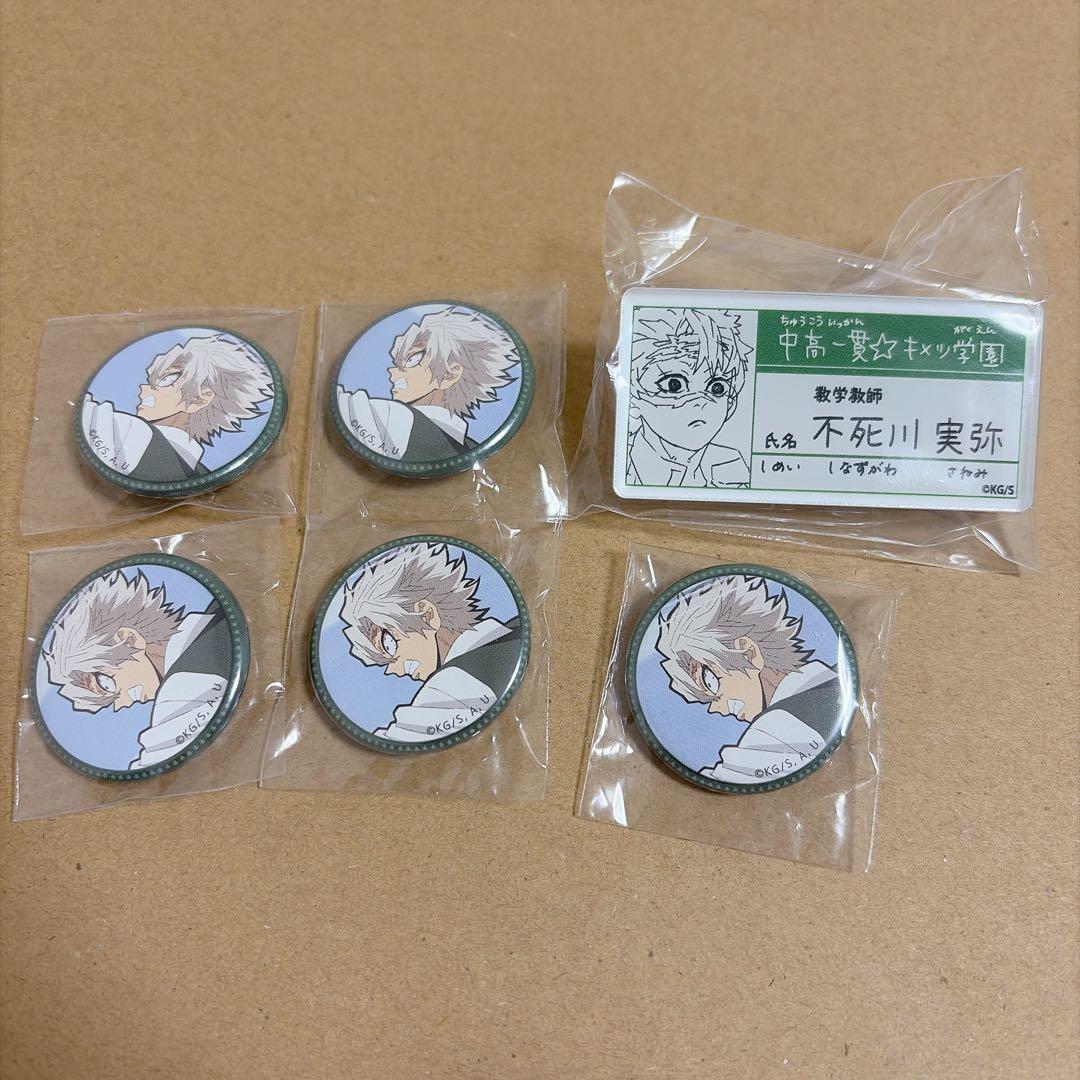 鬼滅の刃　キメツ学園　名札　缶バッジ　不死川実弥　6点セット