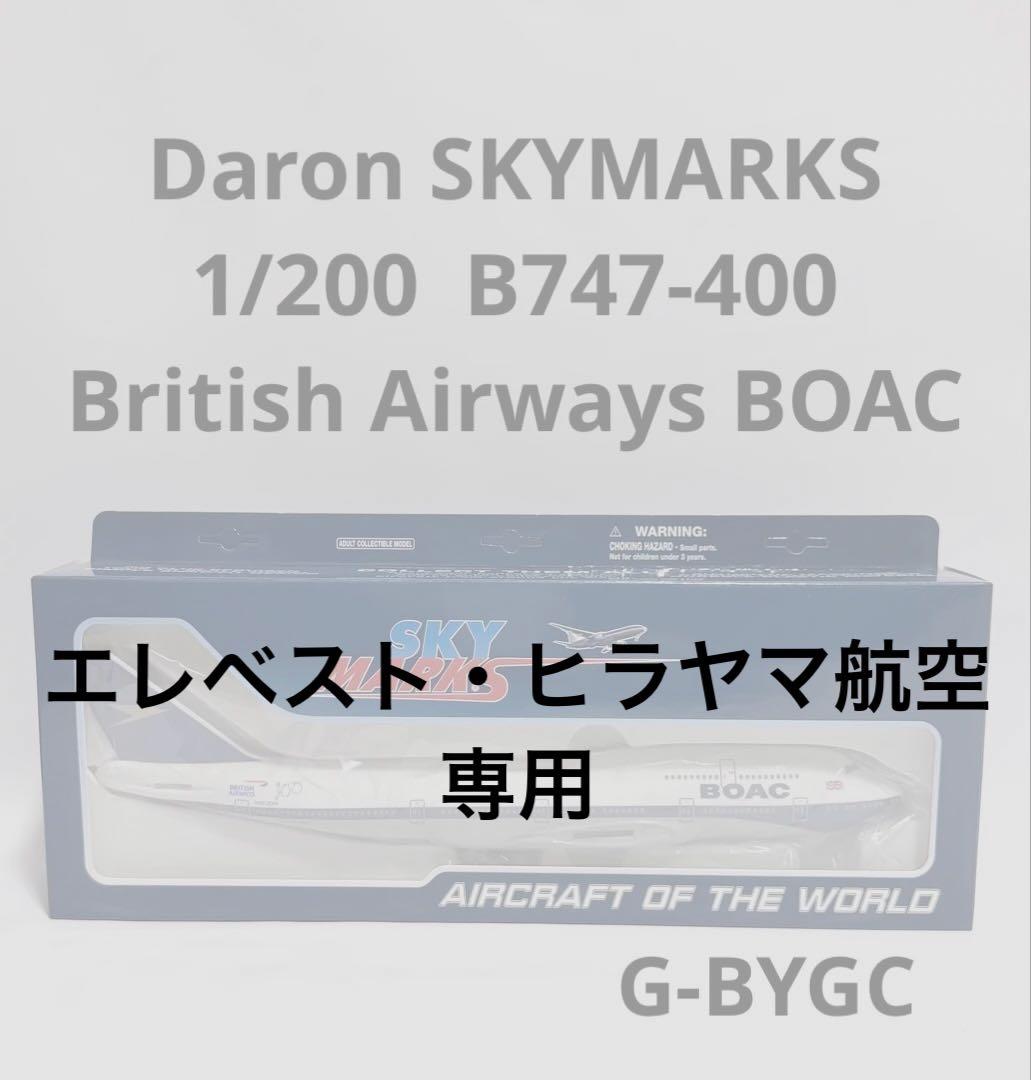 Daron SKYMARKS 1/200 B747-400 英国航空BOAC