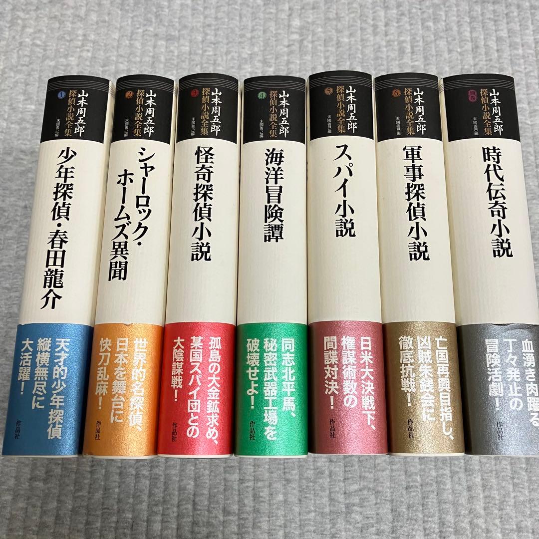 山本周五郎探偵小説全集☆全７巻☆初版帯