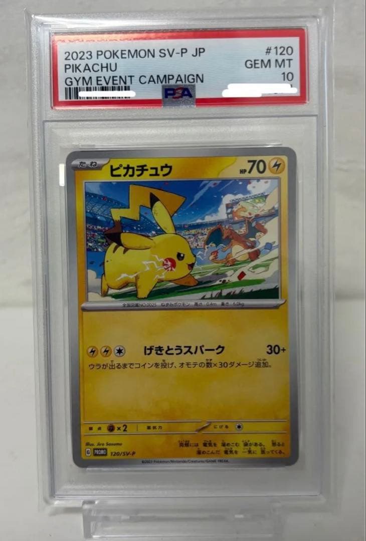 PSA10 ピカチュウ ジムプロモ げきとうスパーク 120/SV-P