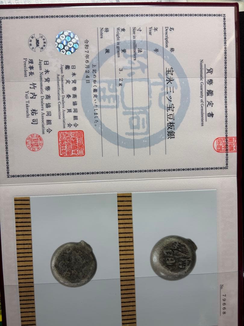 宝永豆板銀 三つ宝 珍品2度打ち JNDA鑑定書付