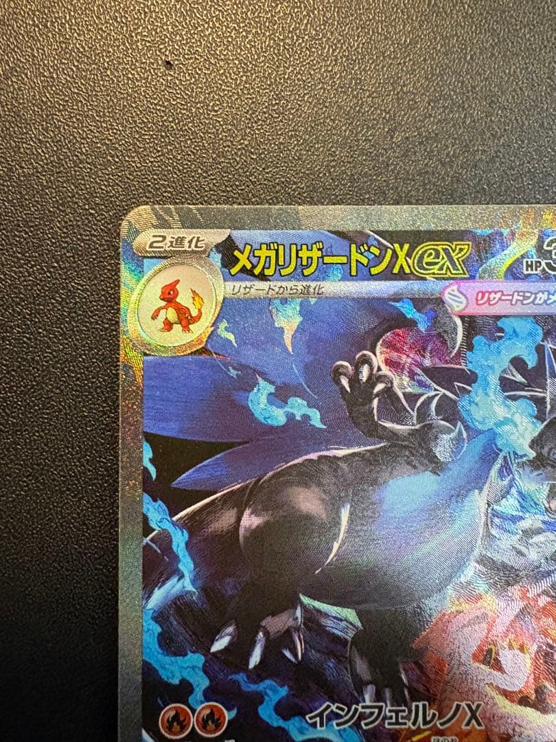 メガリザードンX ex SAR ポケモンカードゲーム　マグネットローダー付き