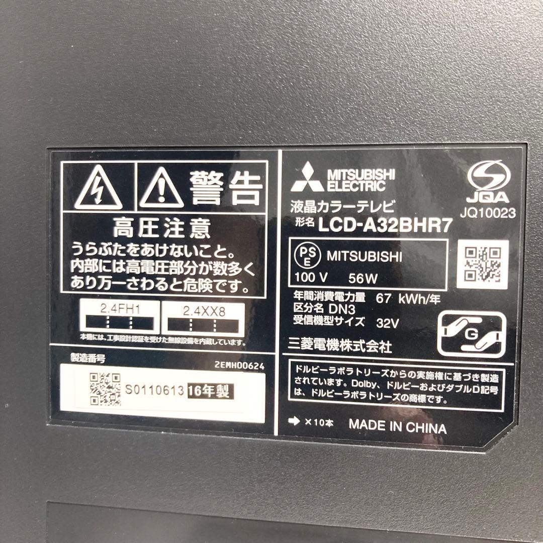 美品 三菱電機 32インチ液晶テレビ LCD-A32BHR7 2016年製