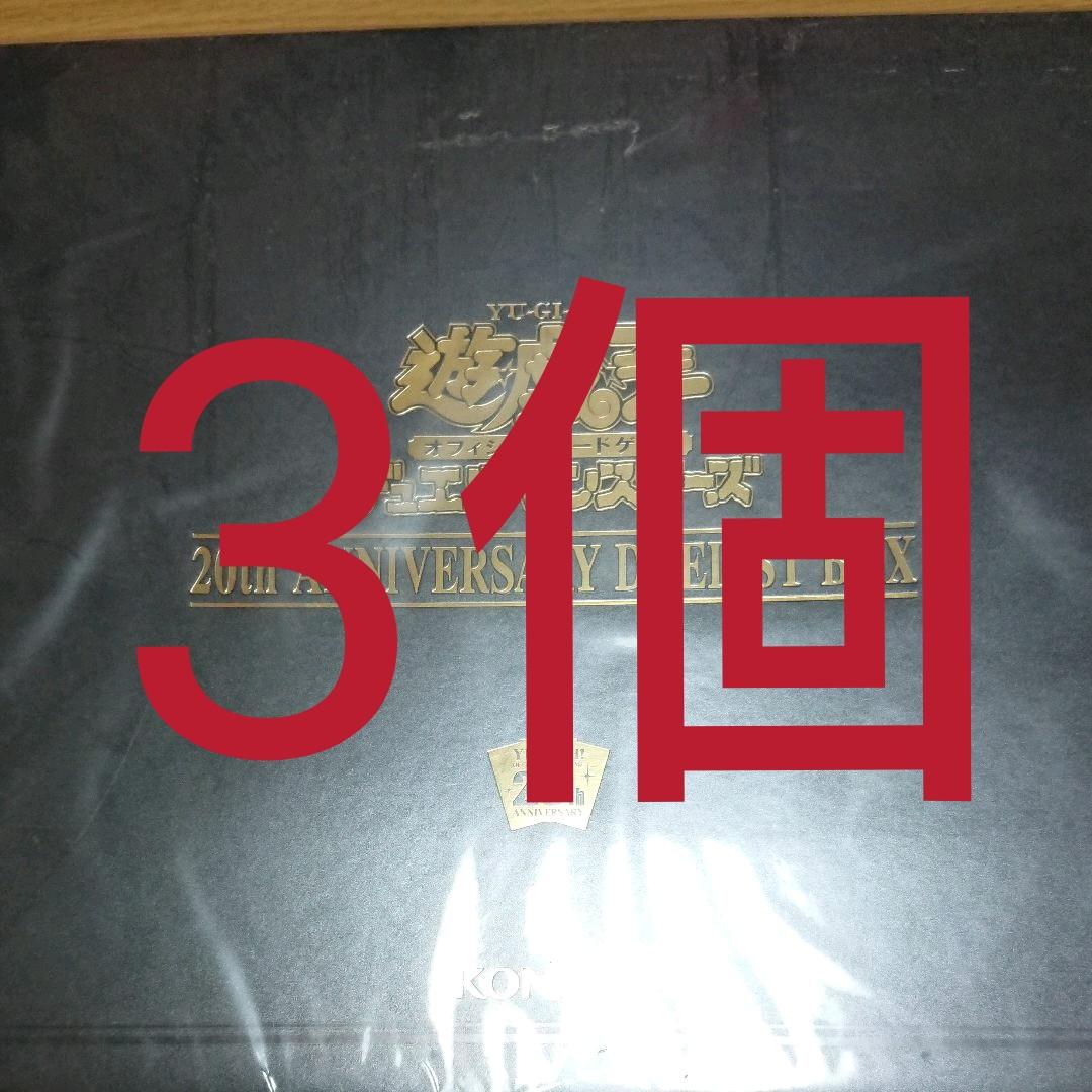 遊戯王 20th ANNIVERSARY DUELIST BOX 3個