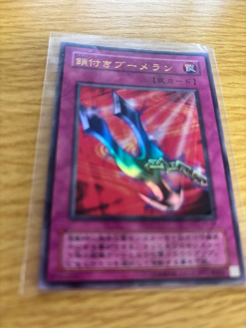 遊戯王OCG 鎖付きブーメラン 罠カード新品未使用美品
