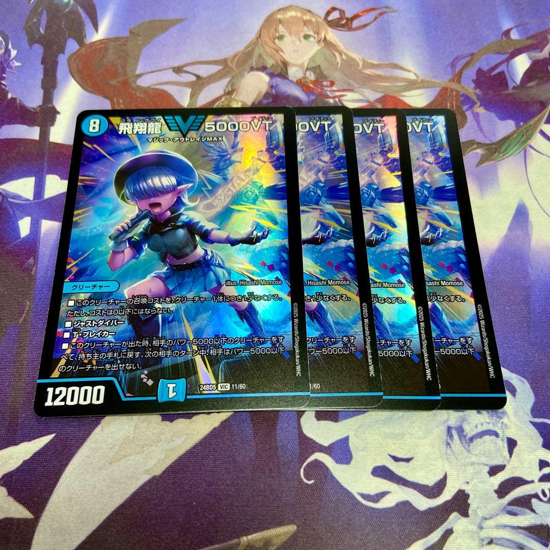 飛翔龍 5000VT 4枚 デュエルマスターズ デュエマ