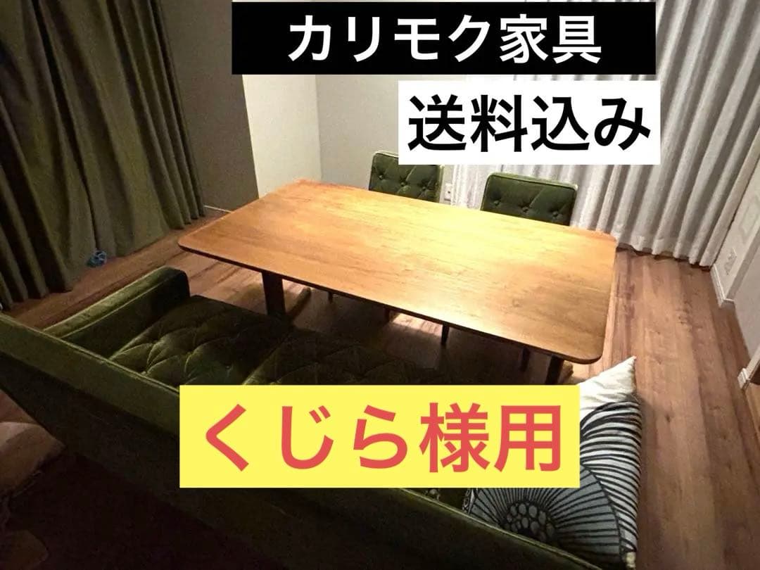 く*ら様 【安心のカリモク】ダイニングテーブル　カリモク60カフェテーブルより大
