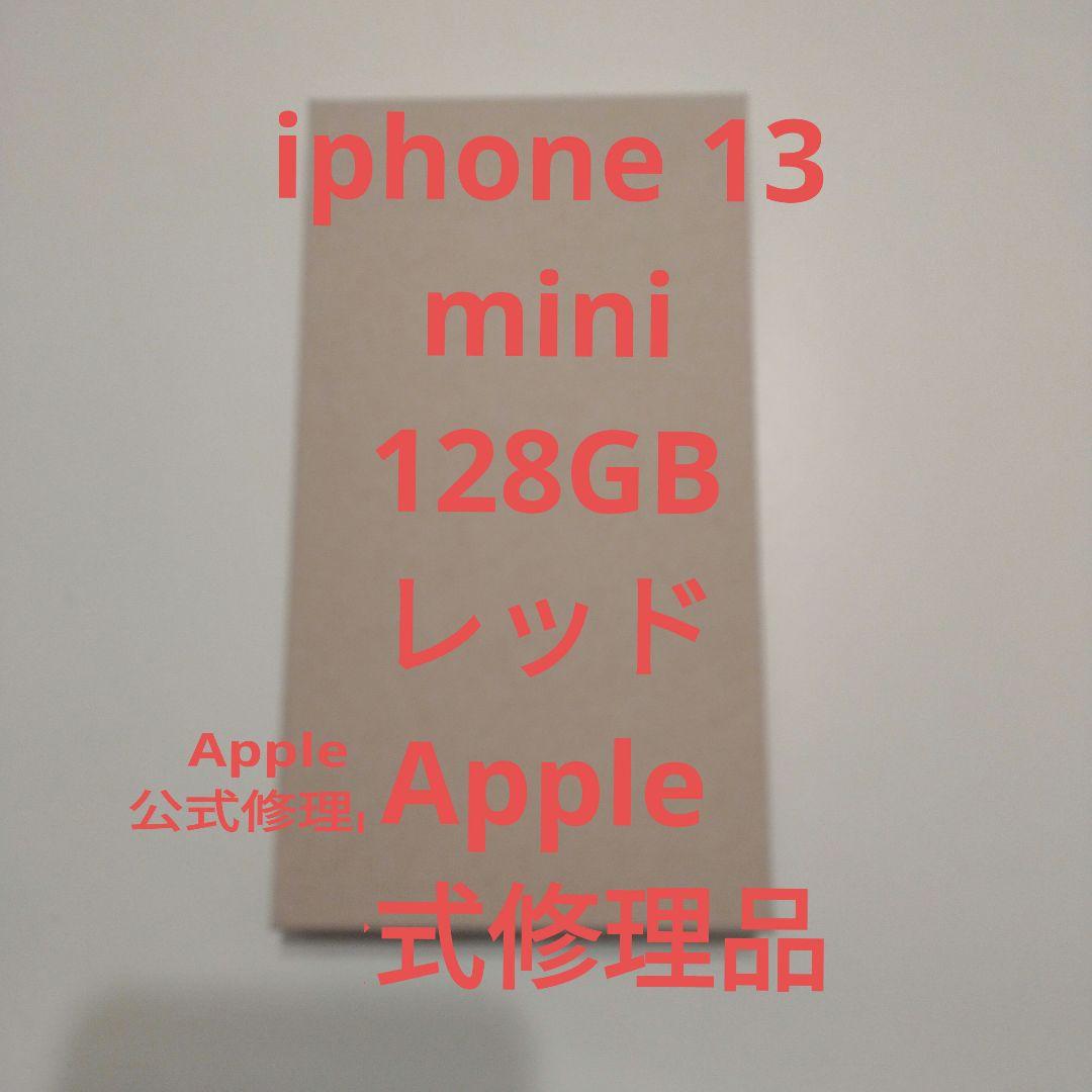 iphone 13 mini 128GB レッド Apple 公式修理品