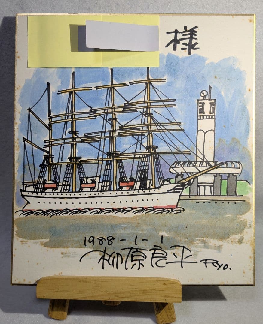 柳原良平先生 直筆画 カラーイラストサイン色紙「日本丸と横浜シンボルタワー」