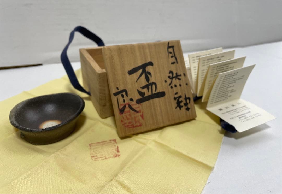 う*ん様 鯉江良二　自然釉　盃