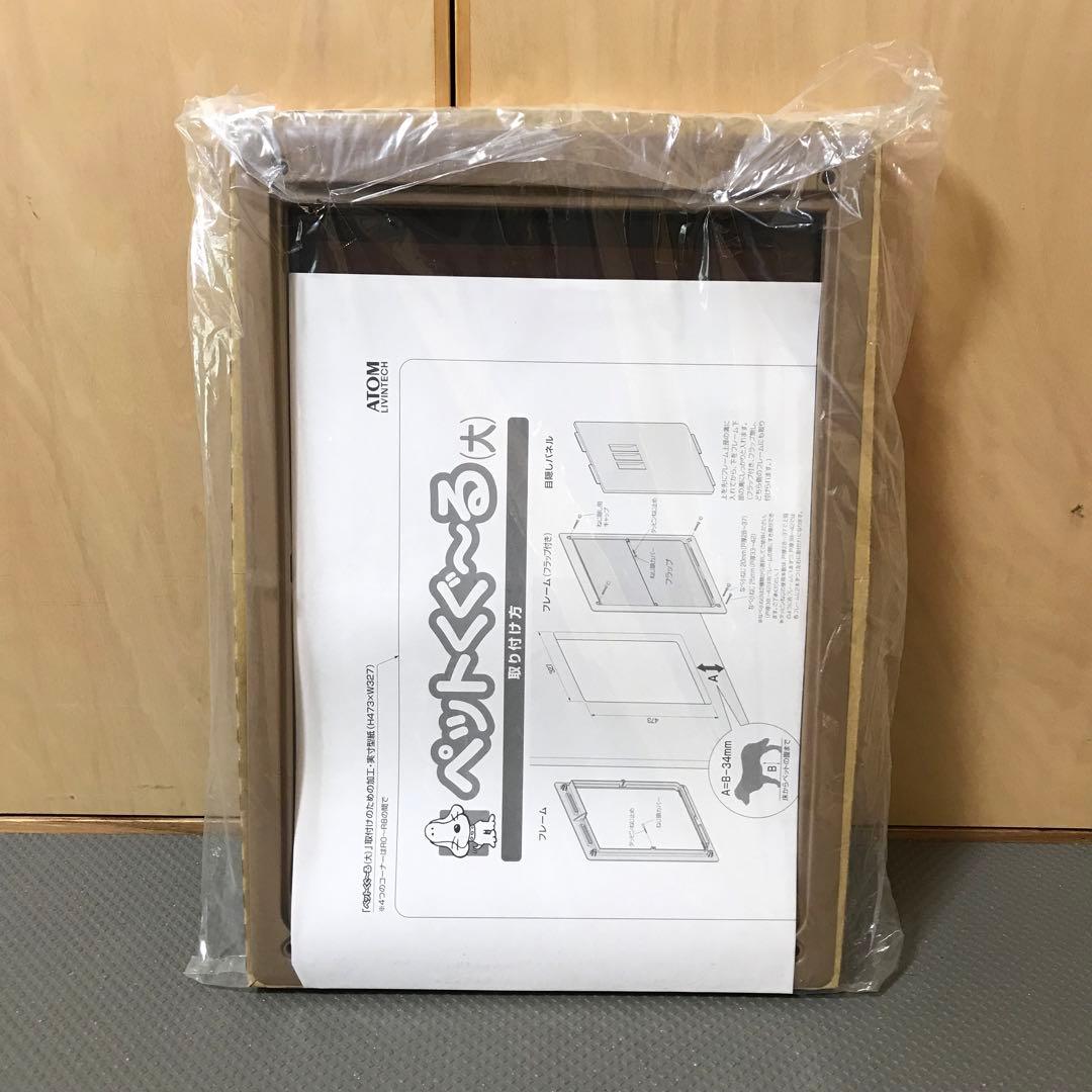 ペット用ドア　ペットくぐ〜る　大　ブラウン