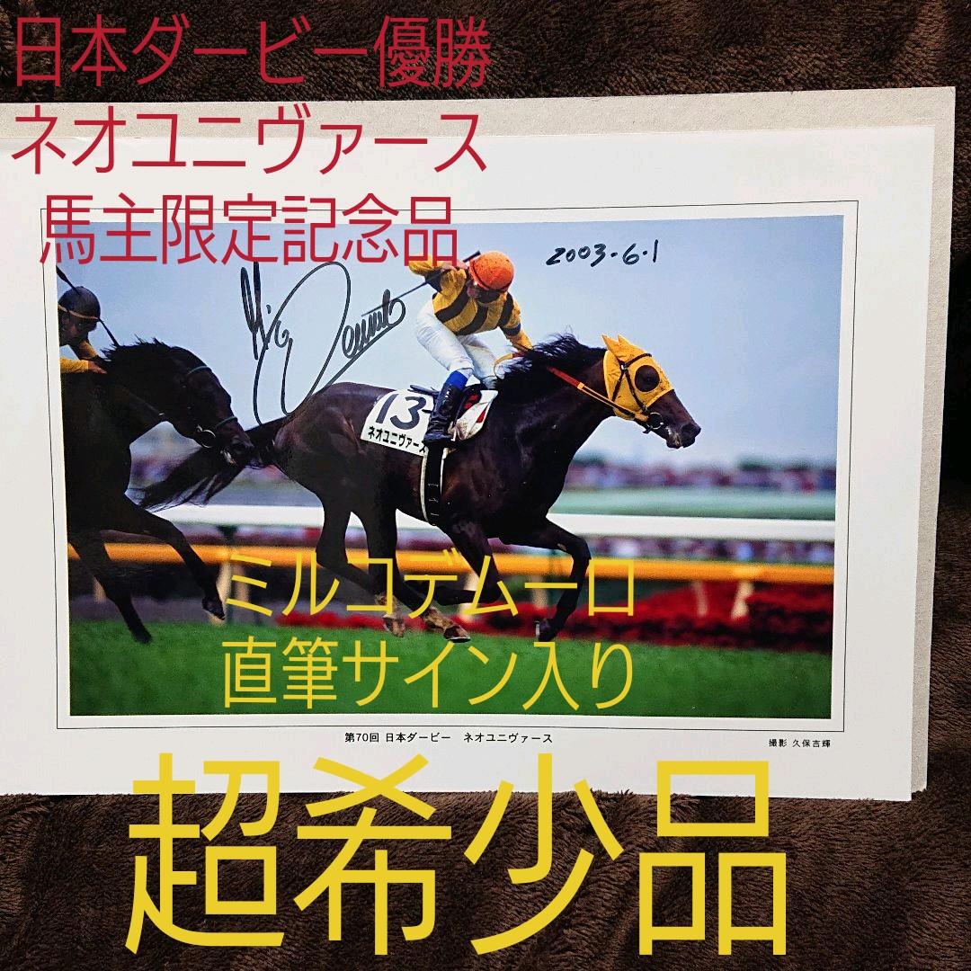 ミルコデムーロ【直筆サイン】入り【馬主限定品】ネオユニバース