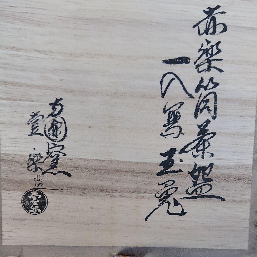 茶道具  筒 茶碗  一入写 玉兎  壹楽作