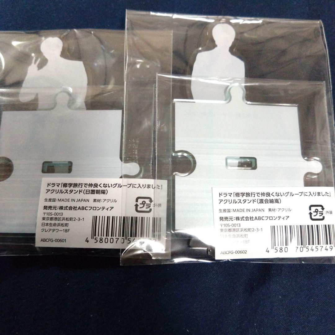 修学旅行で仲良くないグループに入りました　アクリルスタンド　日置　渡会　限定品