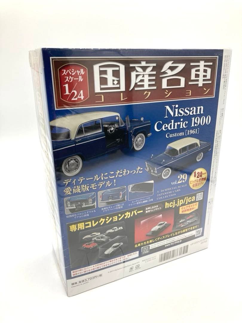 国産名車コレクション 1/24 人気車種 初年度モデル Skyline GT-R