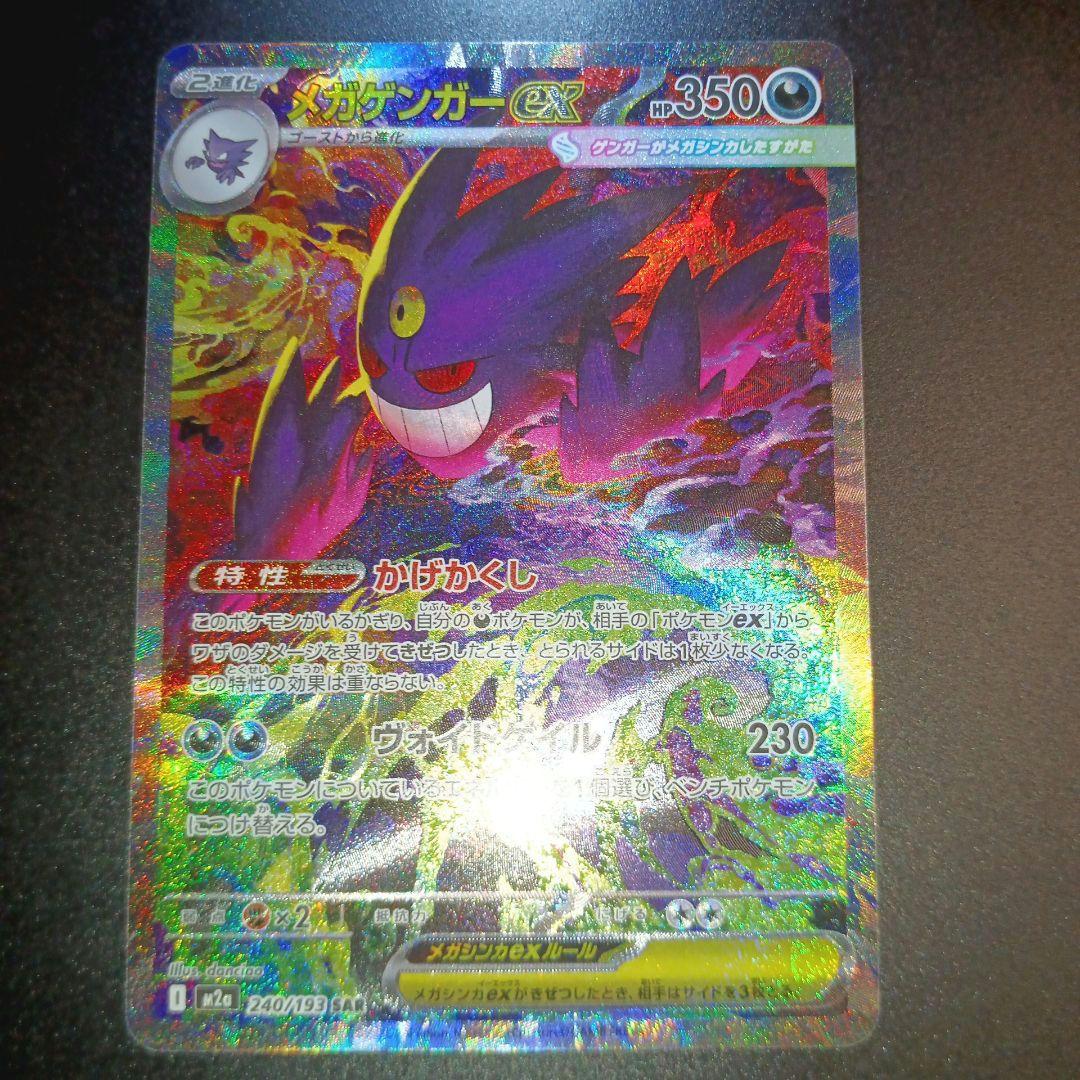 メガゲンガーex sar メガドリームex 特価　ポケモンカード