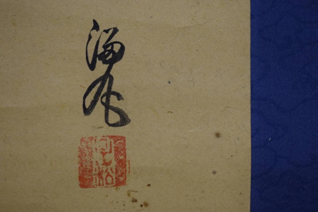 真作/画）森村冝稲/恵比須大黒画賛/絹表装/布袋屋掛軸HJ-284