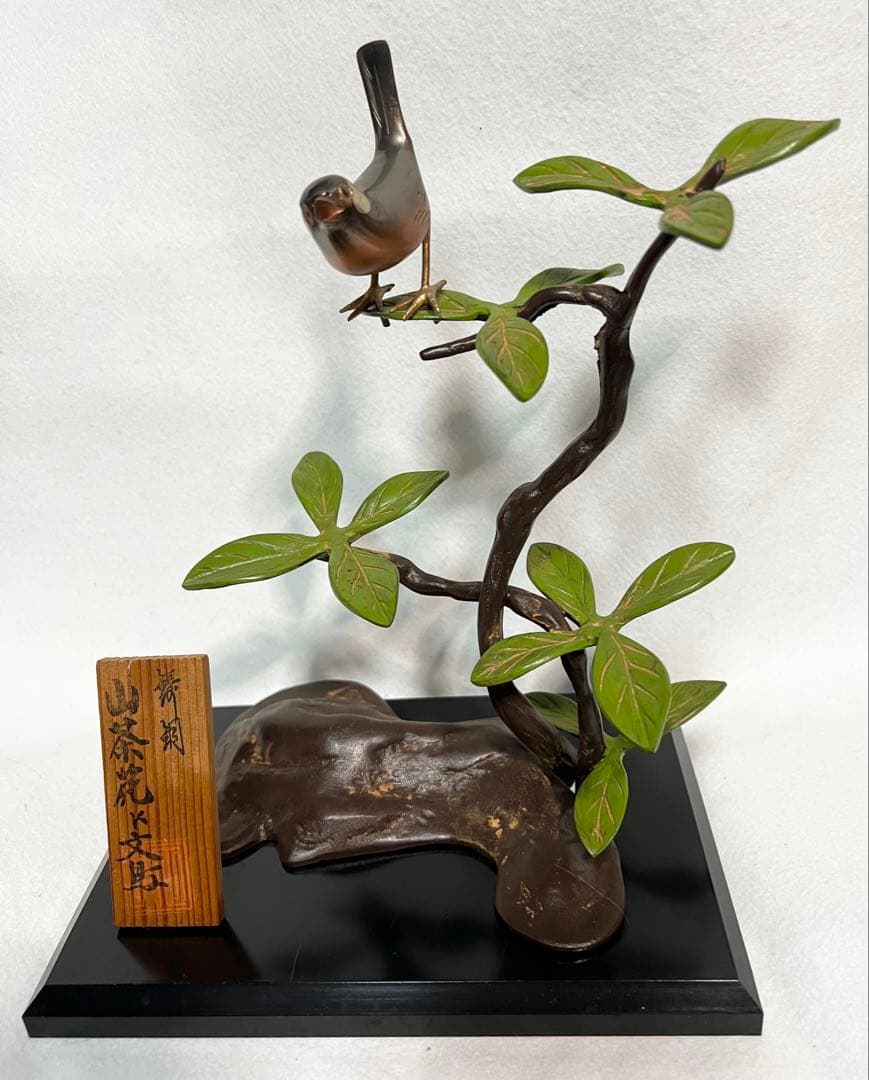 高岡銅器 青銅製 鳥と枝の彫刻 古美術 山茶花文旦