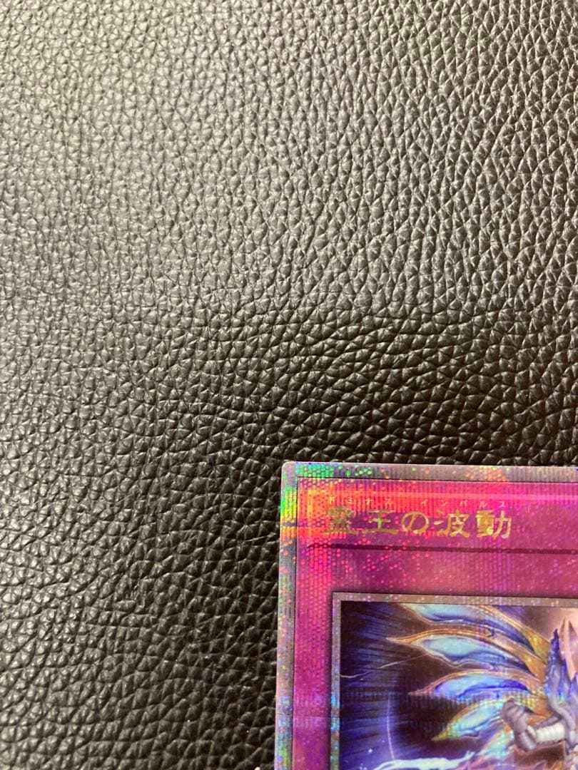 霊王の波動　QC