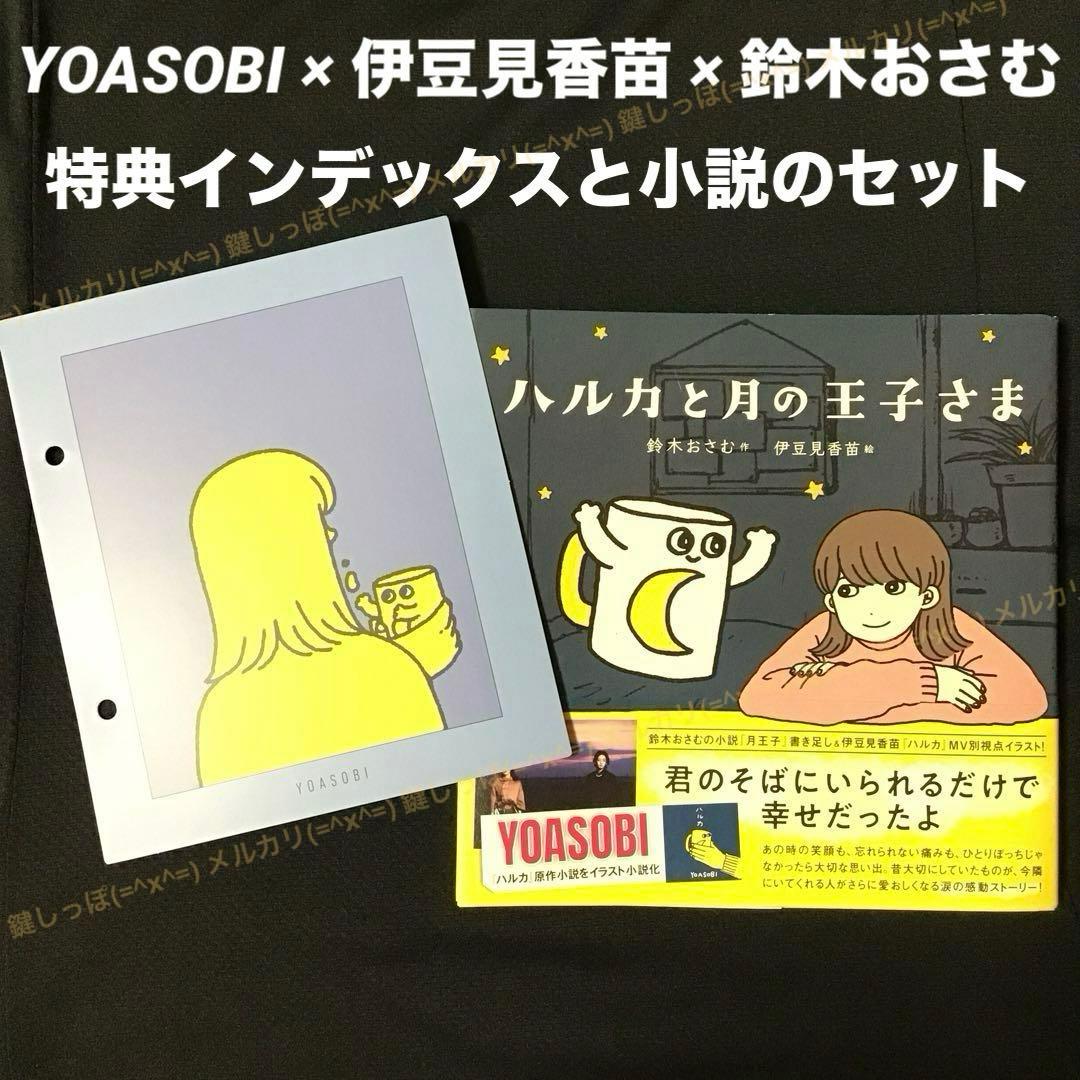 【 YOASOBI × 伊豆見香苗 × 鈴木おさむ 】 特典 インデックス 小説