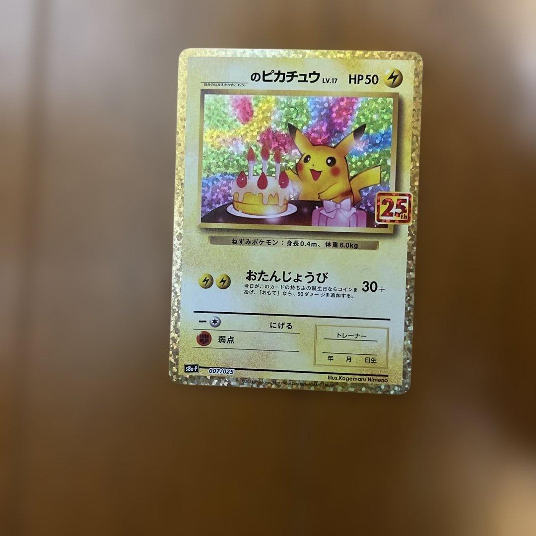 お誕生日ピカチュウ プロモカード 25th
