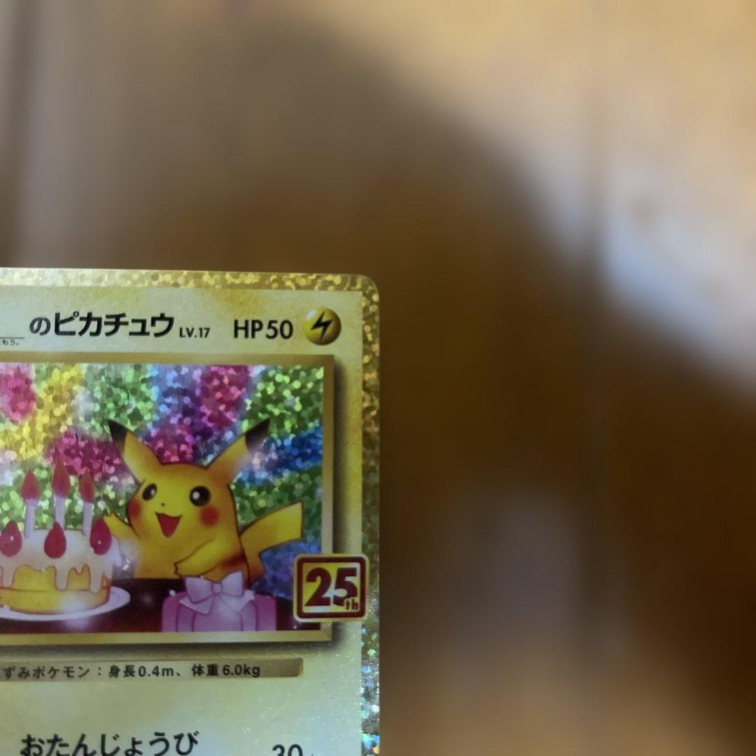 お誕生日ピカチュウ プロモカード 25th