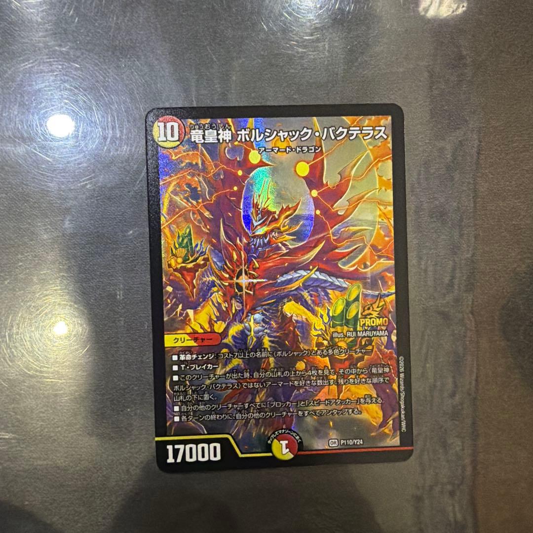 デュエルマスターズ ボルシャック・バクテラス