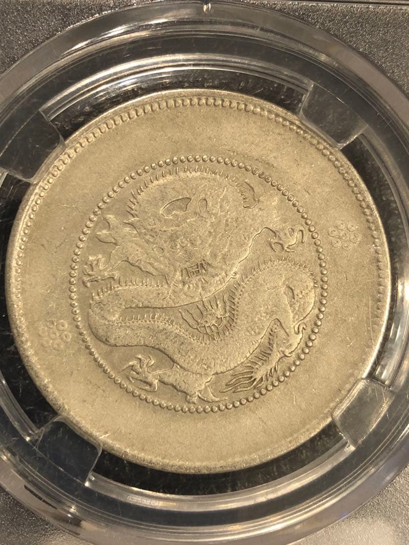 3097【鑑定品】光緒元宝　雲南省造　庫平三銭六分　銀貨