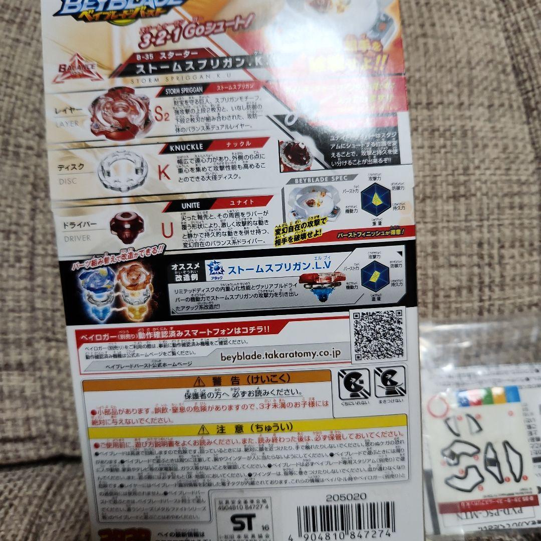 ベイブレードバースト B-35　ストームスプリガン.K.U