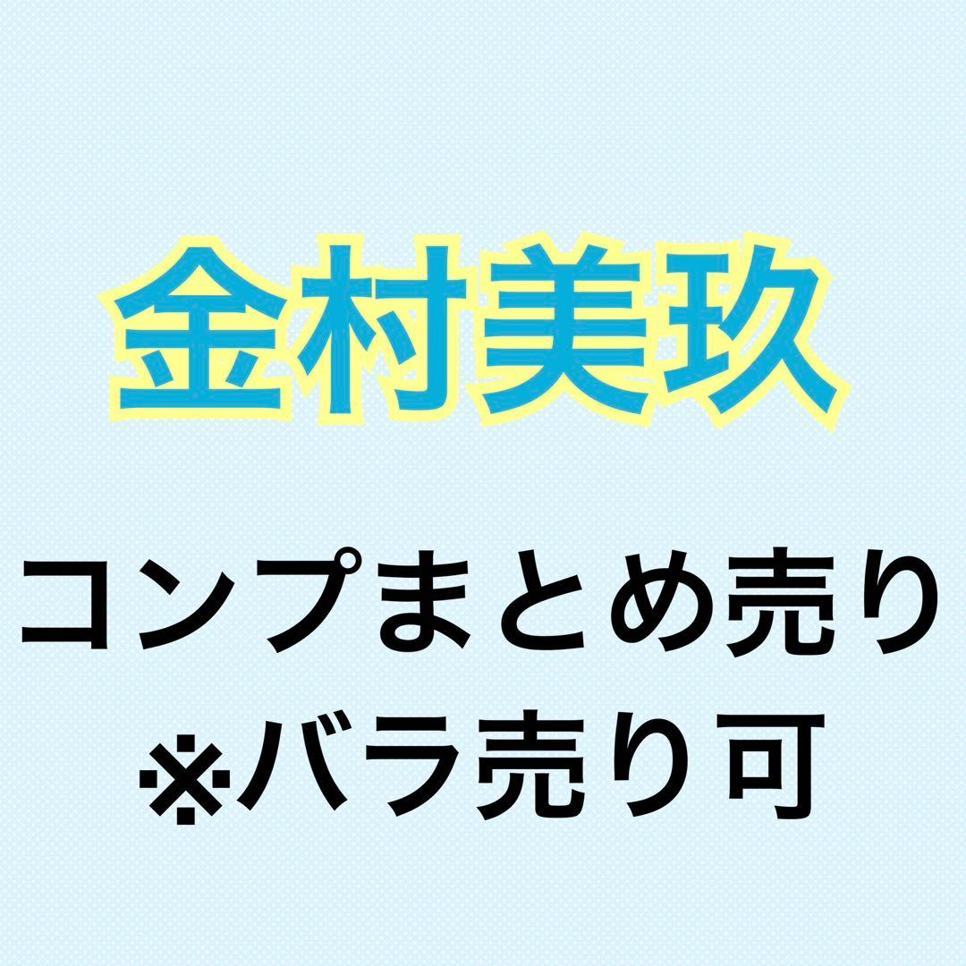 金村美玖 78コンプまとめ売り 生写真