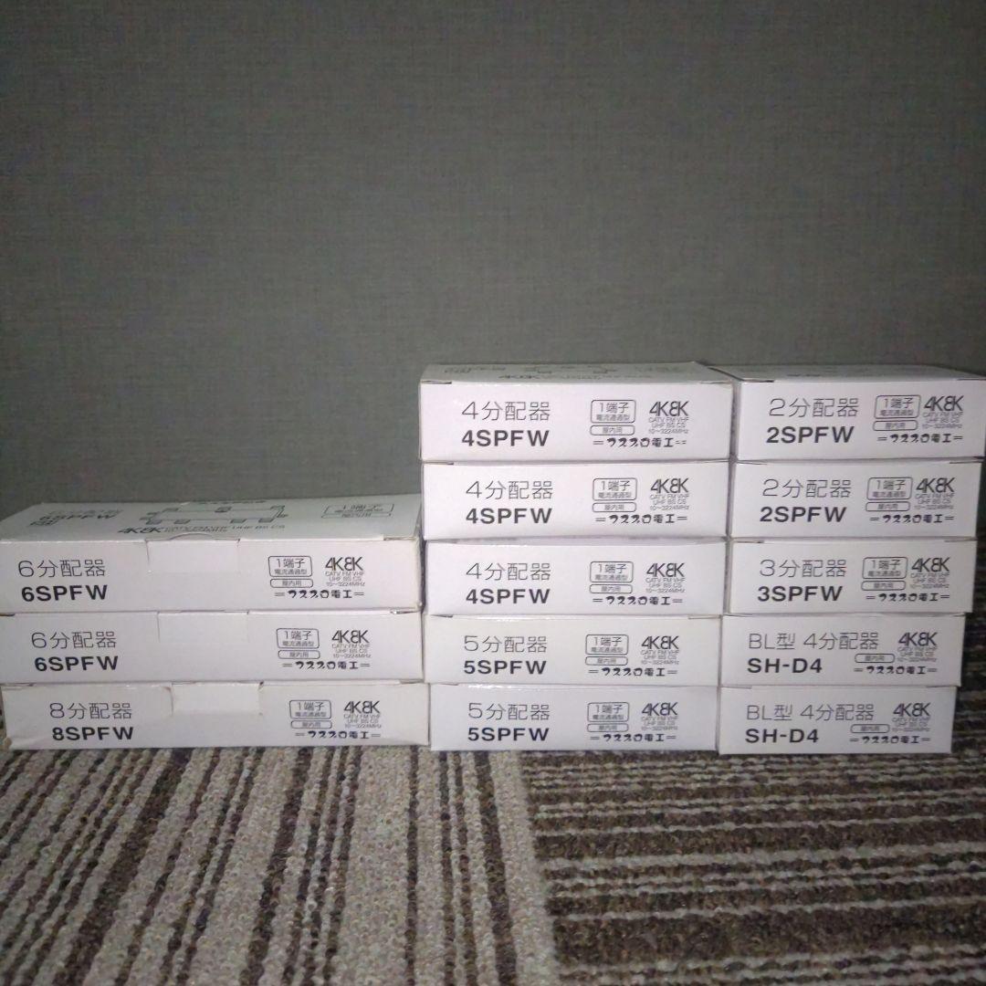 マスプロ　MASPRO 分配器　まとめ売り