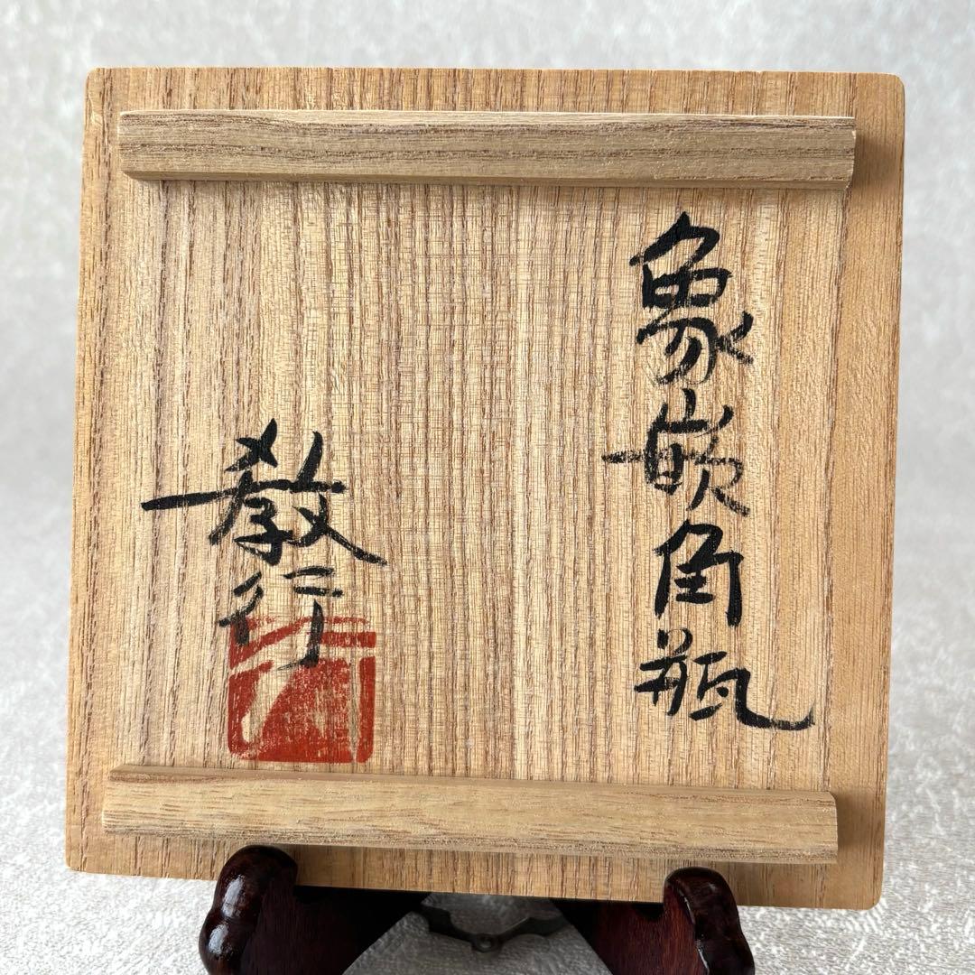 「象嵌角瓶」 山本教行造 春夏秋冬 花瓶 花入