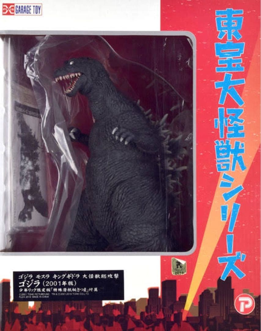 東宝大怪獣シリーズ ゴジラ2001年　少年リック限定版