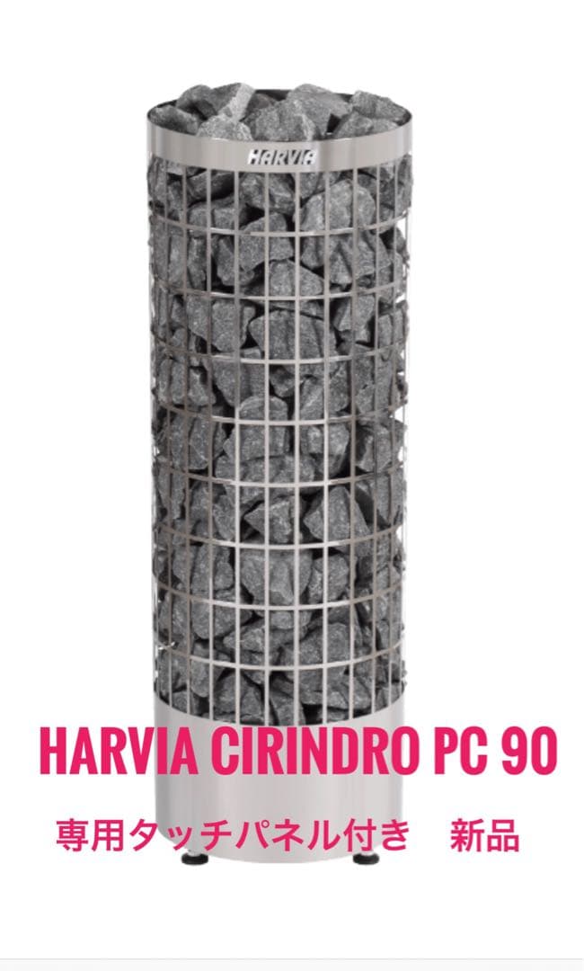 HARVIA CIRINDRO PC90 専用タッチパネル付き　新品