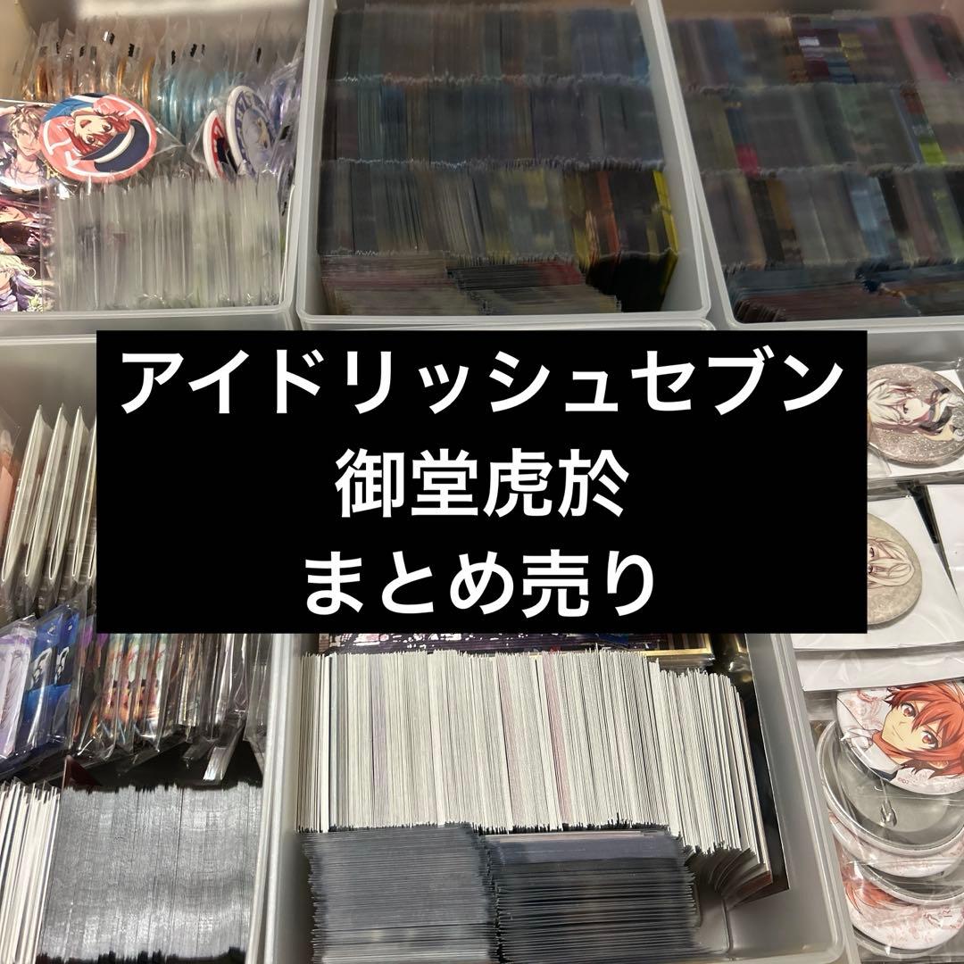 アイドリッシュセブン 御堂虎於 まとめ売り